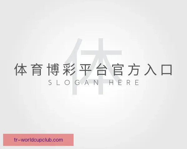 了解体育博彩平台官方入口
